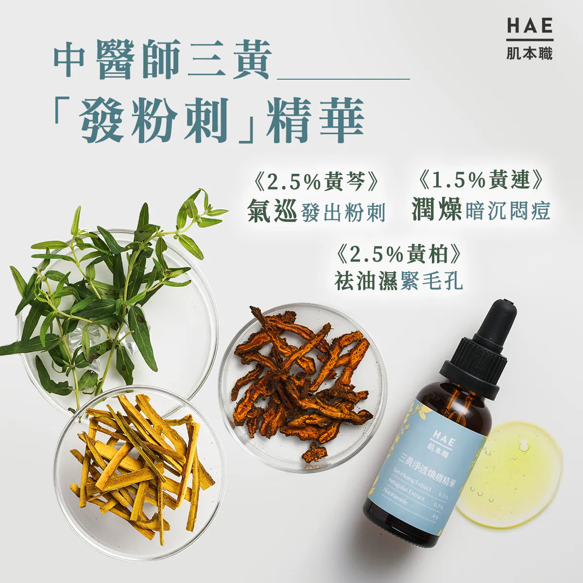 【三黃無酸煥膚精華】發出粉刺、緊緻毛孔、改善粗糙暗沉