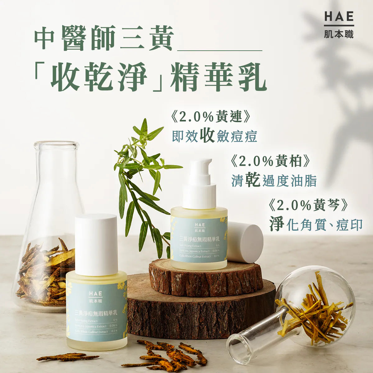 【三黃無酸淨痘精華乳】改善油光、痘痘、痘印
