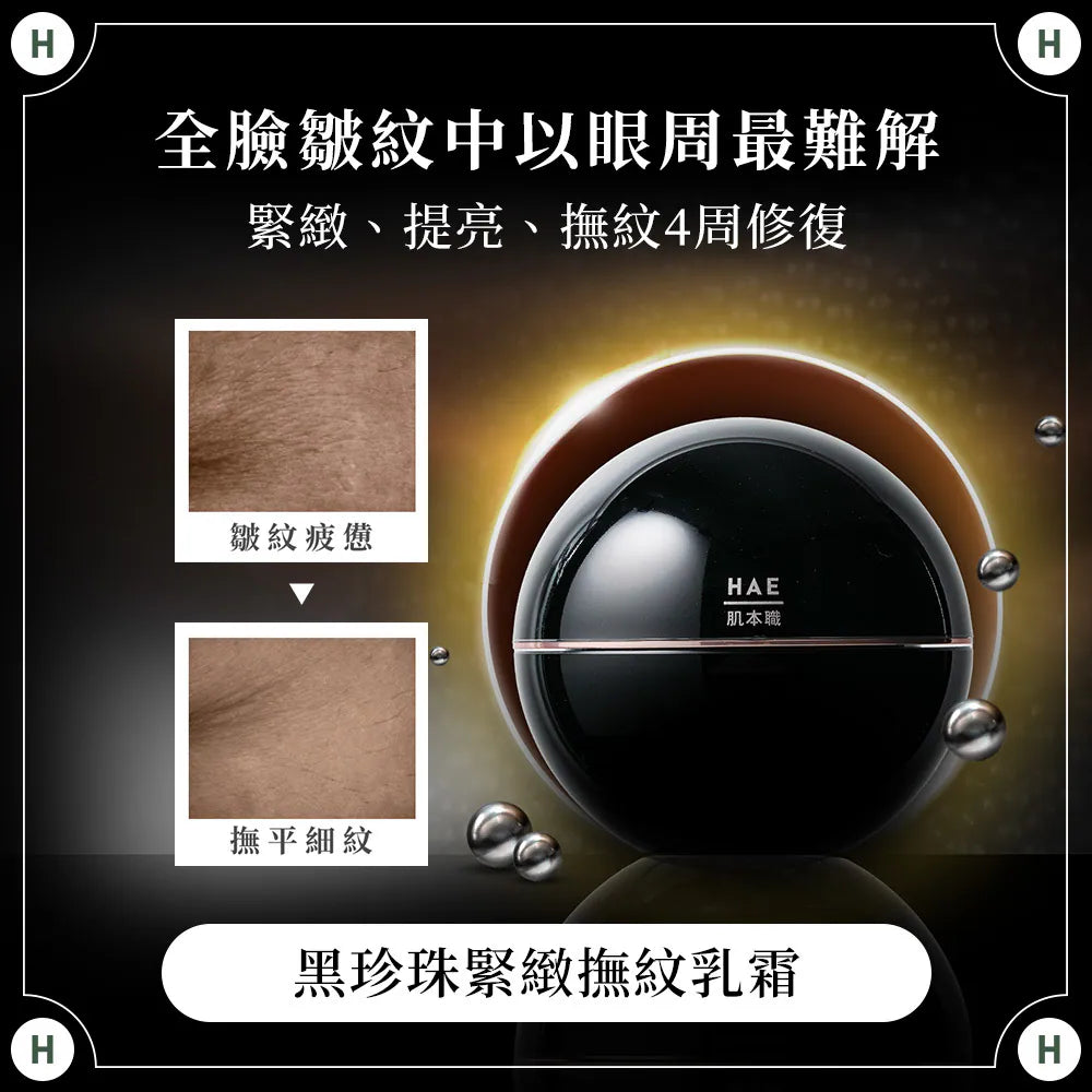 【黑珍珠緊緻撫紋乳霜】撫紋抗皺、彈潤緊緻、抗老重現年輕