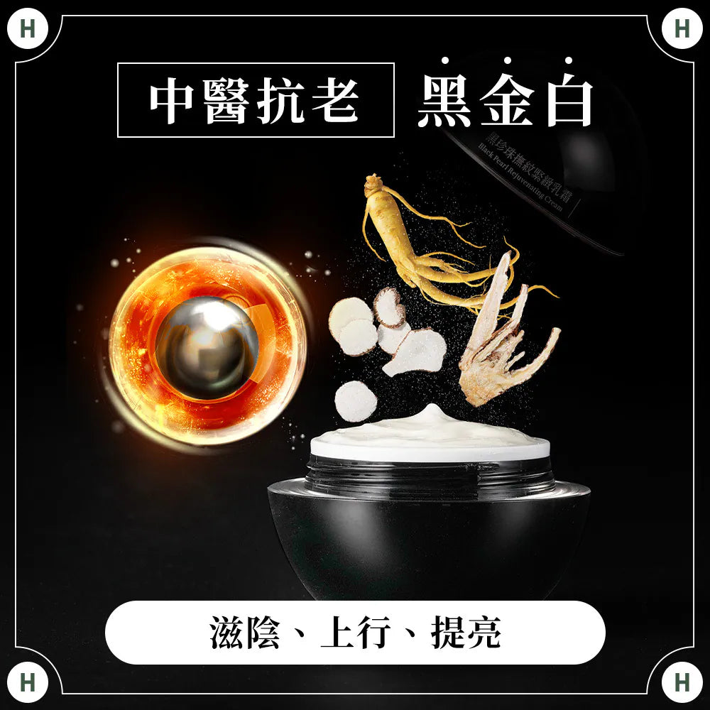 【黑珍珠緊緻撫紋乳霜】撫紋抗皺、彈潤緊緻、抗老重現年輕