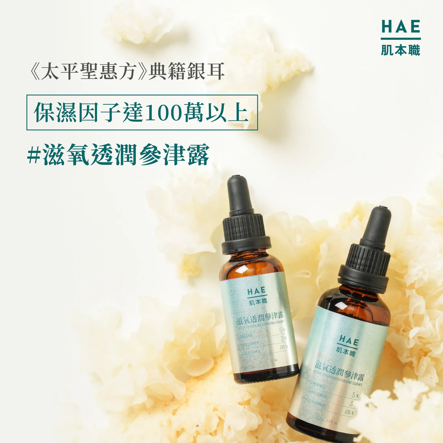 【滋氧透潤參津露】前導促氣巡、暢通毛孔、保濕、好氣色